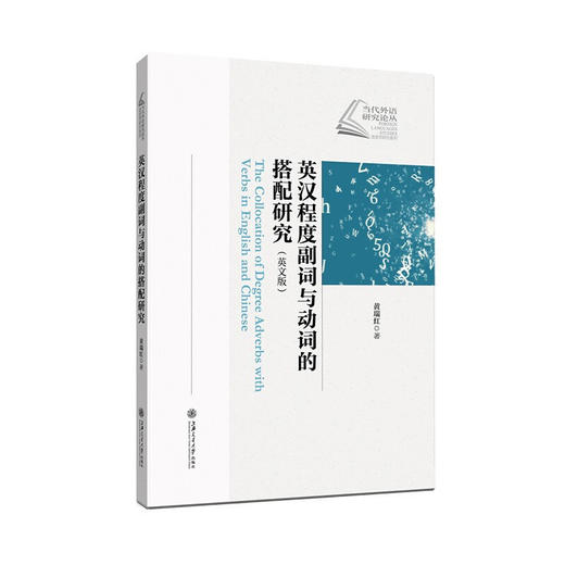 英汉程度副词与动词的搭配研究（英文版）9787313239297黄瑞红 商品图0