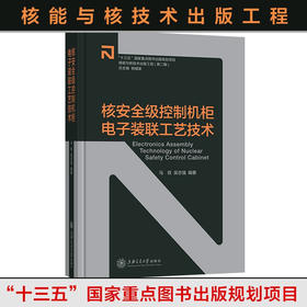 【核能与核技术出版工程】核安全级控制机柜电子装联工艺技术  9787313235145  马权 吴志强