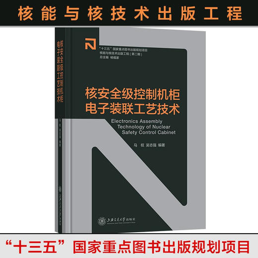 【核能与核技术出版工程】核安全级控制机柜电子装联工艺技术  9787313235145  马权 吴志强 商品图0