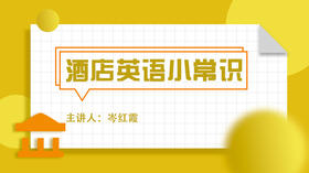 酒店英语小常识