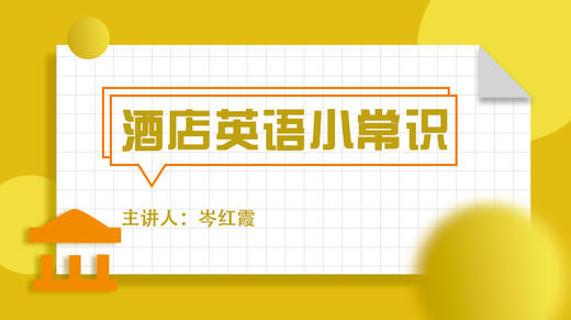 酒店英语小常识 商品图0