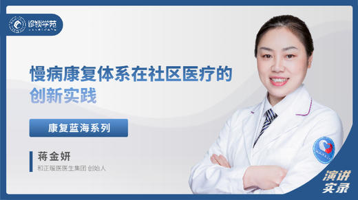 蒋金妍：慢病康复体系在社区医疗的创新实践 商品图0