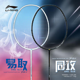 李宁羽毛球拍WS79H/WS79S轻量高磅拍灵活出击攻守兼备