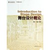 韩生 胡佐 著《舞台设计概论》 商品缩略图1