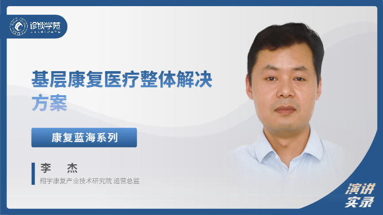 李杰：基层康复医疗整体解决方案