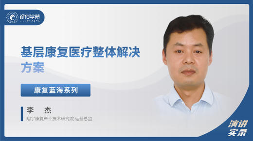 李杰：基层康复医疗整体解决方案 商品图0