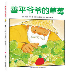 【点读版】心喜阅绘本馆：善平爷爷的草莓（平）