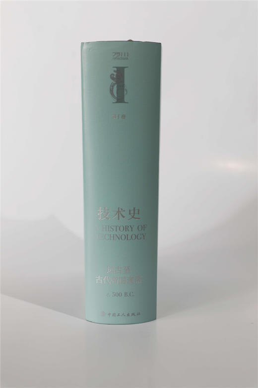 技术史第Ⅰ卷：远古至古代帝国衰落 商品图3