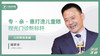 樊舒非：专 · 亲 · 惠 打造儿童眼视光门诊新标杆 商品缩略图0