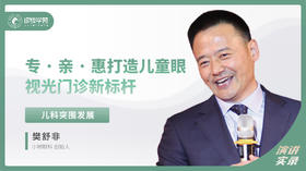 樊舒非：专 · 亲 · 惠 打造儿童眼视光门诊新标杆