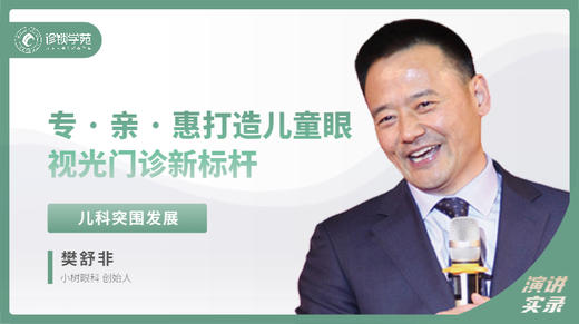 樊舒非：专 · 亲 · 惠 打造儿童眼视光门诊新标杆 商品图0
