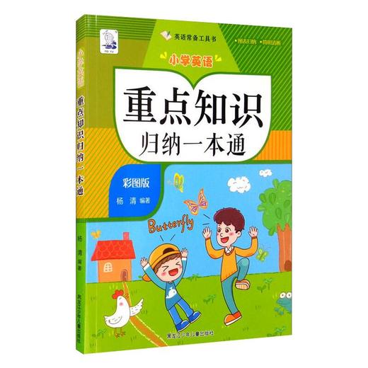 小学英语重点知识归纳一本通 彩图版 商品图0