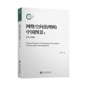 网络空间治理的中国图景  9787313236432  阙天舒