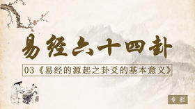 03.源起之卦爻的基本意义