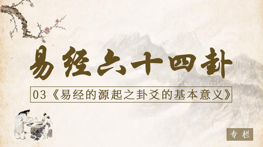 03.源起之卦爻的基本意义 商品图0