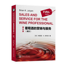 葡萄酒的营销与服务（英文版）第五版  9787313236968  布莱恩·K.朱利安市场营销