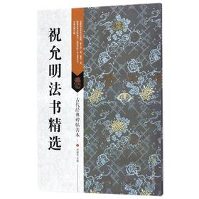 祝允明法书精选