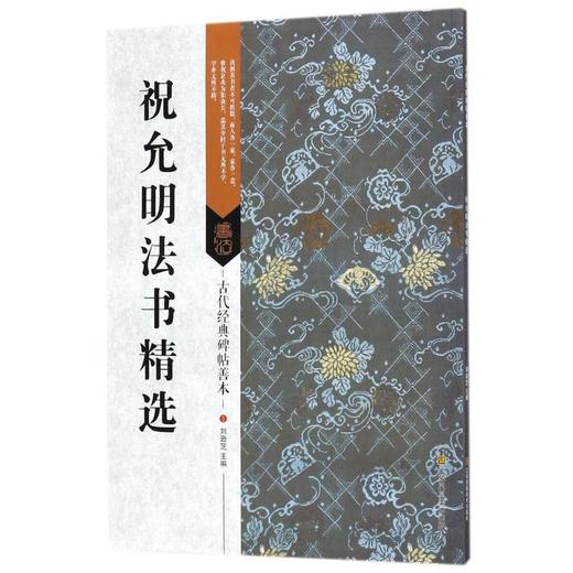 祝允明法书精选 商品图0