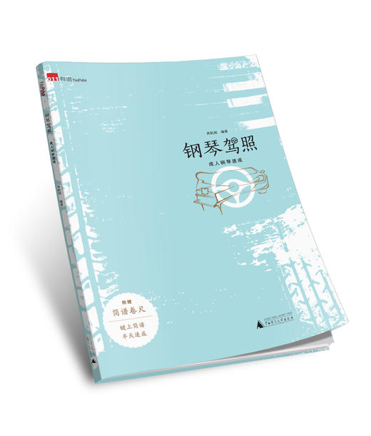 钢琴驾照 商品图0