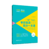 一“研”为定：考研英语（二）高分一本通  9787313247957 商品缩略图3