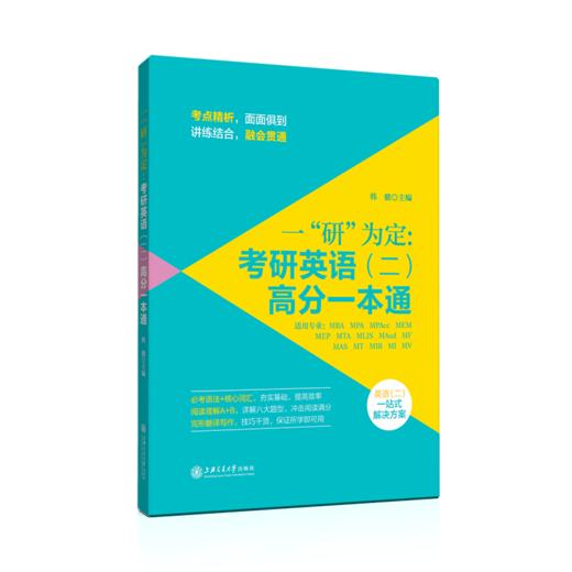 一“研”为定：考研英语（二）高分一本通  9787313247957 商品图3