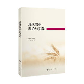 现代农业理论与实践  9787313246202  严胜雄 周培 三农 都市农业 发展