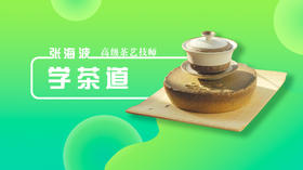 学茶道