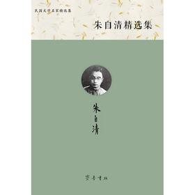 朱自清精选集