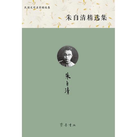 朱自清精选集 商品图0