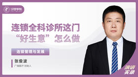 张俊波：连锁全科诊所这门“好生意”怎么做