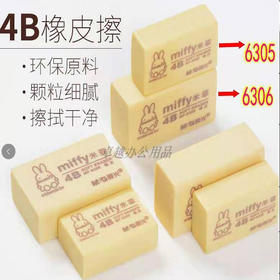 【8.9元10块】晨光米菲4B大块橡皮（1407577）