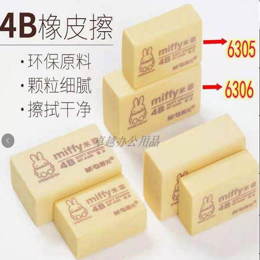【8.9元10块】晨光米菲4B大块橡皮（1407577） 商品图0