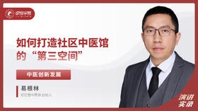 易根林：如何打造社区中医馆的“第三空间