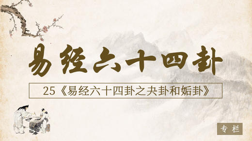 25.夬卦和姤卦 商品图0