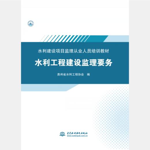 水利工程建设监理要务（水利建设项目监理从业人员培训教材） 商品图0