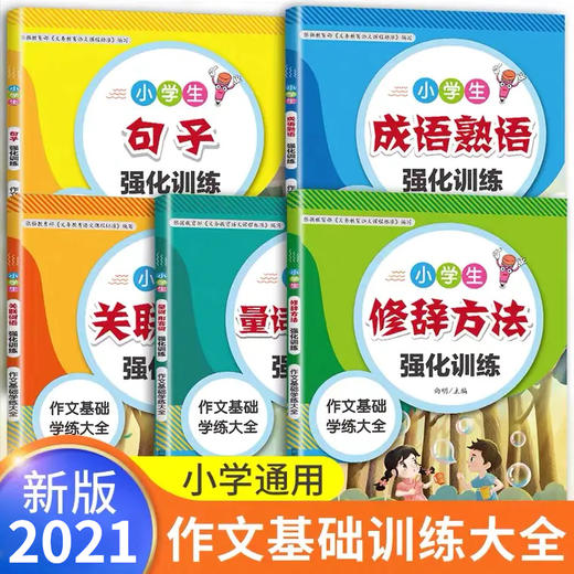 【两人拼团59/套】小学生语文专项训练大全全5册小学生关联词语成语熟语修辞手法 商品图0