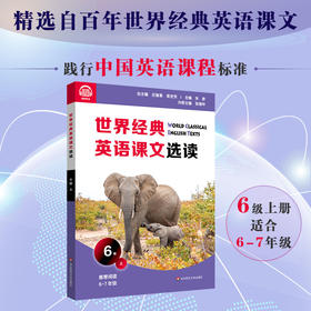 世界经典英语课文选读6级上 精选课文 提升语言应用能力 奇趣自然创意发明家庭故事生活环境 附课文录音