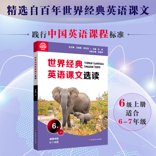 世界经典英语课文选读6级上 精选课文 提升语言应用能力 奇趣自然创意发明家庭故事生活环境 附课文录音 商品图0