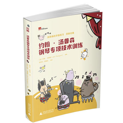 约翰·汤普森钢琴分级练习曲+约翰·汤普森钢琴专项技术训练 商品图1