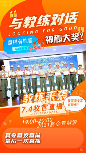 7.4“与教练对话”夏令营直播收官~