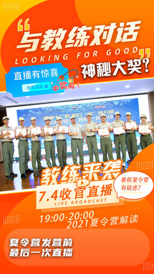 7.4“与教练对话”夏令营直播收官~ 商品图0