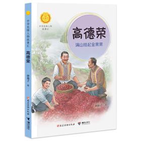 高德荣:满山挂起金果果 中华先锋人物故事汇（第三辑