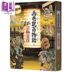 【中商原版】西巷说百物语 下册 港台原版 京极夏彦 台湾角川