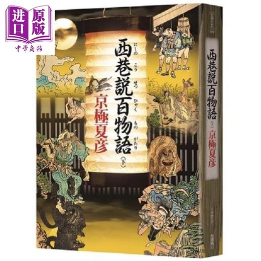【中商原版】西巷说百物语 下册 港台原版 京极夏彦 台湾角川 商品图0
