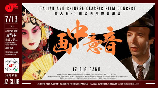 【JZ Club·卡座预订】 7.13 “画中意音”意大利·中国经典电影音乐会 by JZ Big Band 商品图0