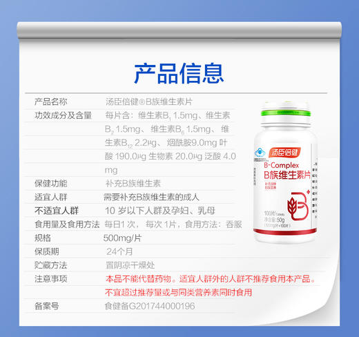  KJ 汤臣倍健B族维生素片    50g(500mg*100片) ） 商品图1