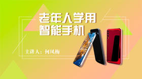 老年人学用智能手机