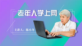 老年人学上网