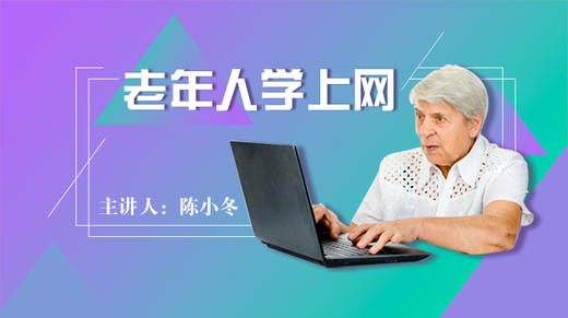 老年人学上网 商品图0