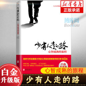 少有人走的路 心智成熟的旅程白金升级版 勇敢的面对谎言与心灵对话 自我实现励志书籍 